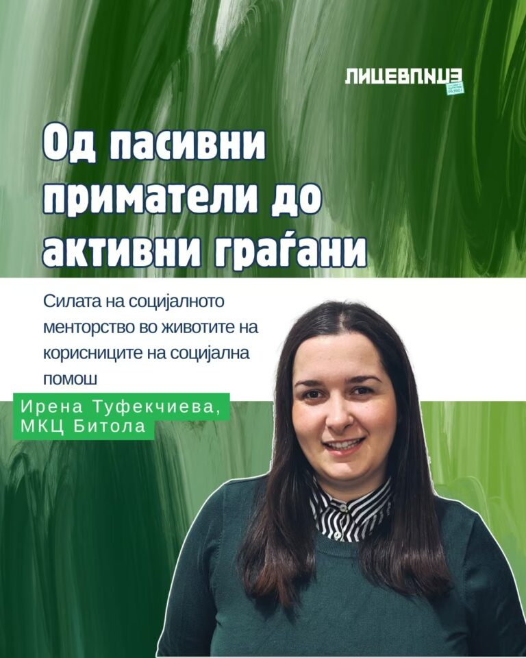 Од пасивни приматели до активни граѓани